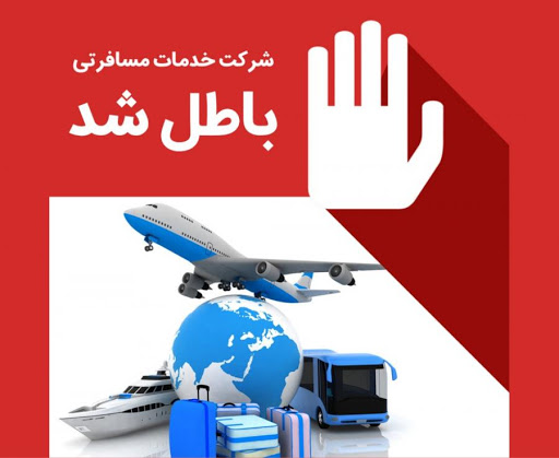 ابطال پروانه بهره‌برداری 6 شرکت و دفتر خدمات مسافرتی و گردشگری در خوزستان